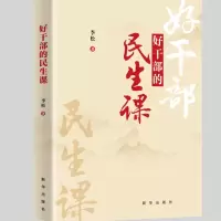 正版新书]好干部的民生课李松9787516652657