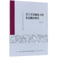 正版新书]基于实用视角下的英语翻译研究赵冰9787518045327