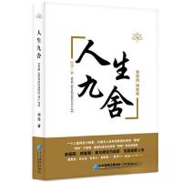 正版新书]人生九舍祖海9787516428214