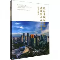 正版新书]杭州市钱江新城建设发展二十周年统计汇编册杭州市钱江