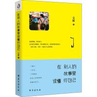 正版新书]在别人的故事里读懂你自己文雅9787516818602