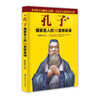 正版新书]孔子:儒家圣人的10堂修身课欧阳彦之9787516807040