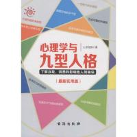 正版新书]心理学与九型人格心灵花园 著 著作9787516811436