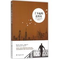 正版新书]了不起的盖茨比(美)菲茨杰拉德 著;刘申丽 译 著978751