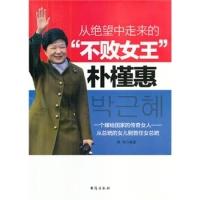 正版新书]朴槿惠(从绝望中走来的不败女王)韩海9787516801291