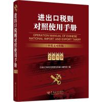 正版新书]进出口税则对照使用手册 2019(中英文对照版)《进出口