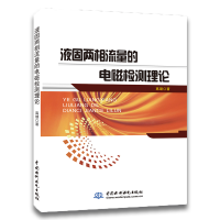 正版新书]液固两相流量的电磁检测理论高颂9787517072935