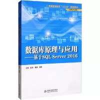 正版新书]数据库原理与应用:基于SQL Server 2016彭浩9787517083