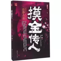 正版新书]摸金传人(3)罗晓9787516809600