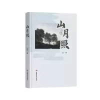 正版新书]山月照葛芳著9787517148258