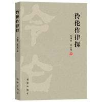 正版新书]伶伦作律探陈谦峰,高也陶 著9787516673577