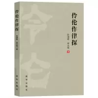 正版新书]伶伦作律探陈谦峰,高也陶 著9787516673577
