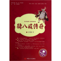 正版新书]大家故事 经典童话:猪八戒传奇作者9787517106111