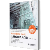 正版新书]Autodesk Revit土建应用之入门篇王君峰9787517006749