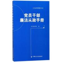 正版新书]党员干部廉洁从政手册(2018年增订本)党员干部廉洁从政