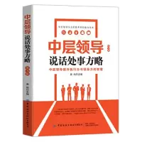 正版新书]中层领导说话处事方略作者9787518068609