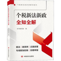 正版新书]个税新法新政全知全解《个税新法新政全知全解》编写组