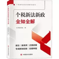 正版新书]个税新法新政全知全解《个税新法新政全知全解》编写组