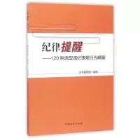 正版新书]纪律提醒--120种典型违纪违规行为精解纪律提醒120种典