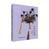 正版新书]生命的功课——杨珊摄影诗集 杨珊 中国言实出版社杨珊