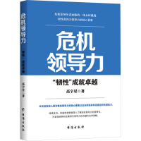正版新书]危机领导力 "韧性"成就卓越高宇星 著9787516838044