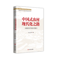 正版新书]中国式农村现代化之路汪三贵等著9787517142850