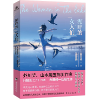 正版新书]湖畔的女人们(日)吉田修一 著 温雪亮 译9787516837108