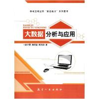 正版新书]大数据分析与应用不详9787516509562