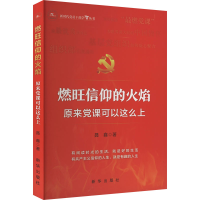 正版新书]燃旺信仰的火焰 原来党课可以这么上聂鑫 著9787516663