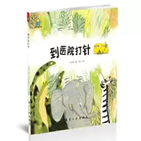 正版新书]到医院打针--启知童书馆亲子共读绘本太阳花9787516515