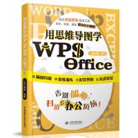 正版新书]用思维导图学WPS Office一品云课堂9787517086963