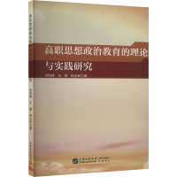 正版新书]高职思想政治教育的理论与实践研究 洪剑锋,王慧,彭必