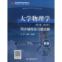 正版新书]大学物理学(第2版·合订本)同步辅导及习题全解 新版王
