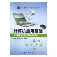 正版新书]计算机应用基础鲁荣峰 主编;胡琼雄;钱进9787516516