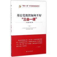 正版新书]基层党组织如何开好"三会一课"本书编写组978751662494