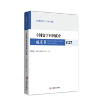 正版新书]中国留学回国就业蓝皮书.2024教育部留学服务中心编 著