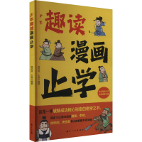 正版新书]趣读 漫画止学 小学生一二三年级课外阅读梅芬芬.王焱9