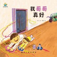 正版新书]我哥哥真好——启知童书馆亲子共读绘本 [3-6岁]冬卉97