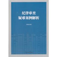 正版新书]纪律审查疑难案例解析齐英武9787517404606