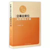 正版新书]企事业单位纪律规范手册企事业单位纪律规范手册编写组
