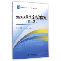 正版新书]Access数据库案例教程(第2版普通高等教育十二五规划教