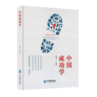 正版新书]中国成功学张秀玉9787516419816