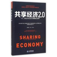 正版新书]共享经济2.0(个人商业与社会的颠覆性变革)刘国华//吴