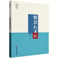 正版新书]雅慧教育论/走近当代名校长系列丛书邓仕民|总主编:晨
