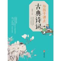 正版新书]给孩子讲点古典诗词宿磊主编9787516912317