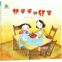 正版新书]热乎乎的红薯太阳花9787516515068