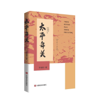 正版新书]太平年关符浩勇著9787517146674