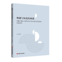 正版新书]物感与知觉的相遇:刘勰与梅洛-庞蒂诗学中的心物关系