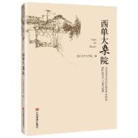 正版新书]西单大杂院(北京老舍文学院首届中青年作家高研班学员