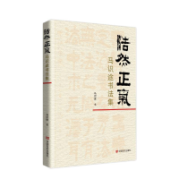 正版新书]浩然正气 马识途书法集马识途 著9787517148678